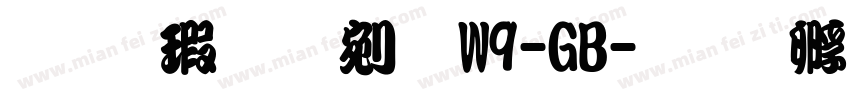 华康勘亭流W9-GB字体转换