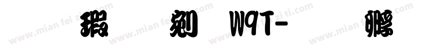 华康勘亭流W9T字体转换