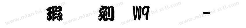 华康勘亭流W9文字字体转换