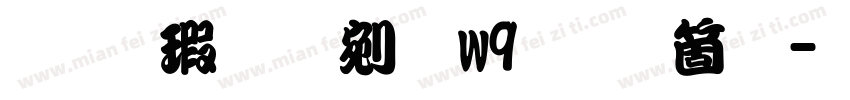 华康勘亭流w9手机版字体转换