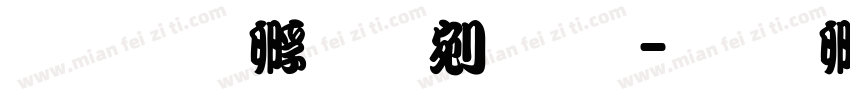 文鼎特勘亭流体字体转换