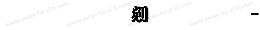 文鼎粗勘亭流体简繁字体转换