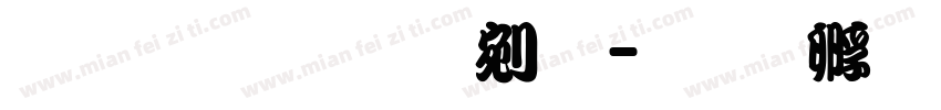 文鼎鬚勘亭流字体转换