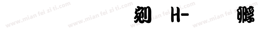 文鼎鬚勘亭流H字体转换