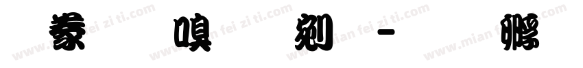 書法家勘亭流字体转换