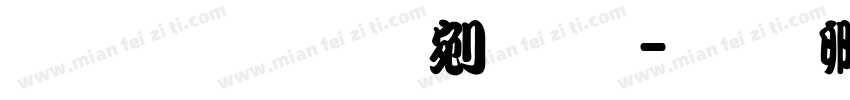 汉宗粗勘亭流简字体转换