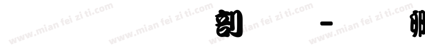 汉鼎繁勘亭字体字体转换