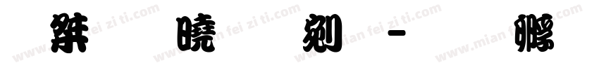 潮字社勘亭流字体转换