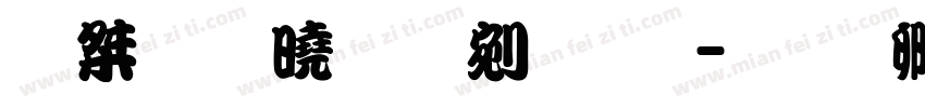 潮字社勘亭流简字体转换