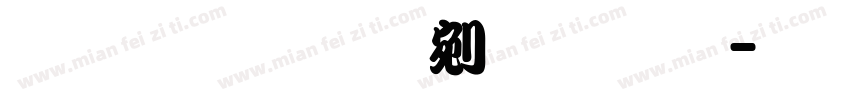 王汉宗勘亭流繁体字体转换
