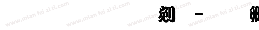 王汉宗拓勘亭流字体转换