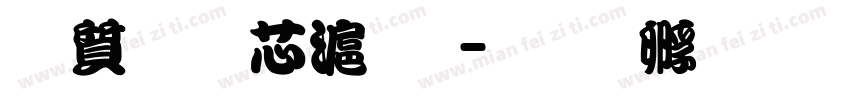 白舟堪亭流字体转换
