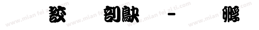 经典勘亭御雅字体转换