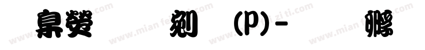華康勘亭流(P)字体转换