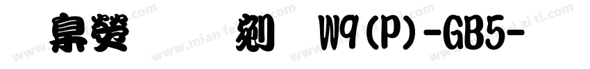 華康勘亭流W9(P)-GB5字体转换