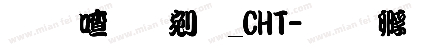 蒙纳勘亭流_CHT字体转换