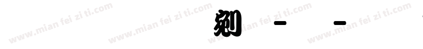 黄煜臣勘亭流-细字体转换