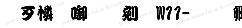 ＤＦＰ勘亭流W11字体转换