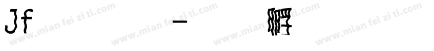 Jf魏碑體字体转换