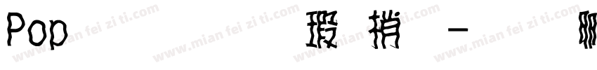 Pop體文鼎海報體字体转换