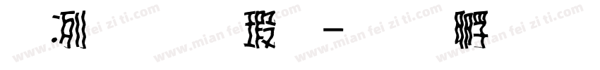 全濑體样品字体转换