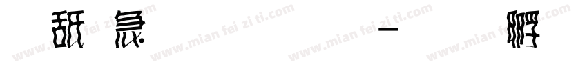 可畫樂黑字體字体转换