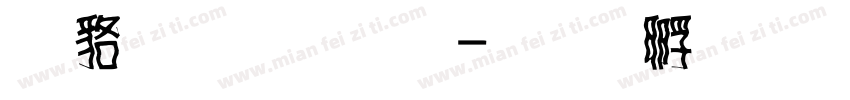 咸菜手指體字体转换