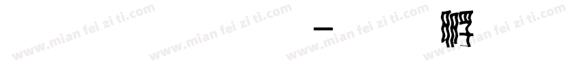 四葉草字體字体转换
