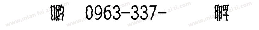 少女體0963-337字体转换