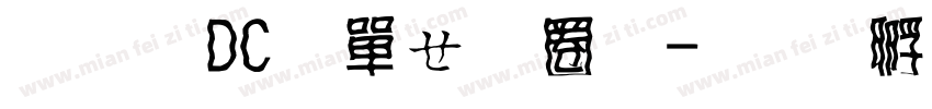 文鼎DC陳森田體字体转换