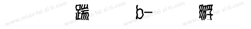 文鼎仿宋體b字体转换