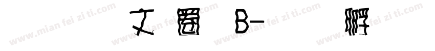 文鼎古印體B字体转换