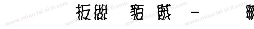 文鼎大海爸爸體字体转换