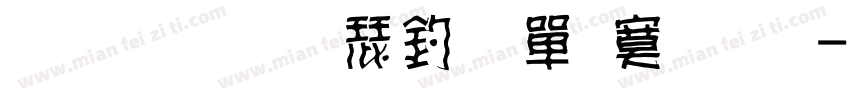 文鼎標楷注音方框體字体转换