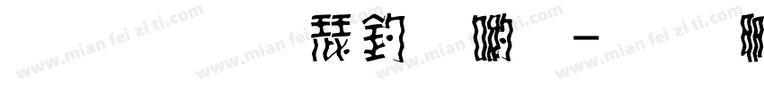 文鼎標楷注音體字体转换