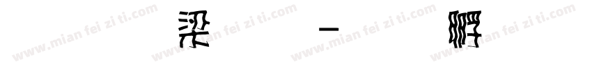 文鼎花瓣體字体转换