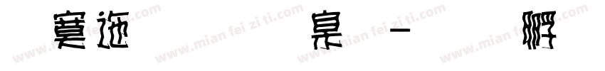方正妞妞端午字体转换