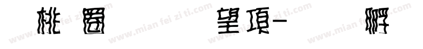 森田體黃筱涵字体转换
