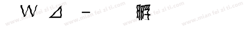 波卡體字体转换