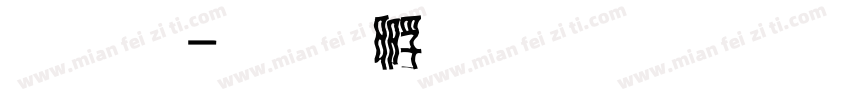 淚體字体转换