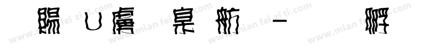 白無常可可體字体转换