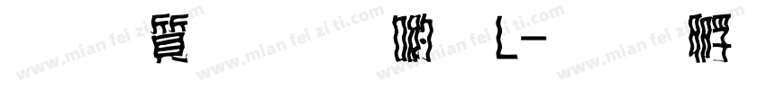 真白萌明石體L字体转换
