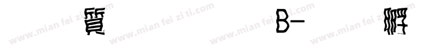 真白萌狂怒體B字体转换