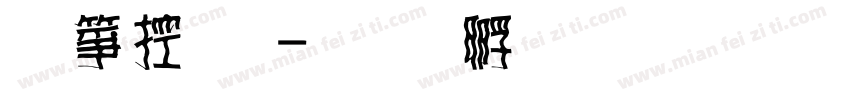 空山體字体转换