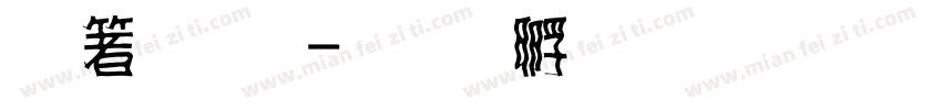 空明體字体转换