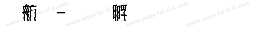 窯體字体转换