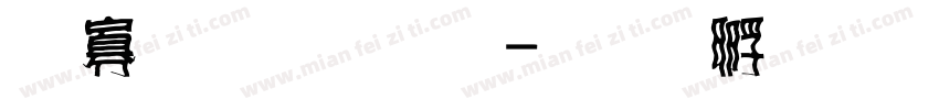 鹹菜手指體字体转换