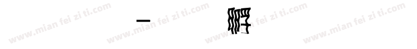 黎明體字体转换