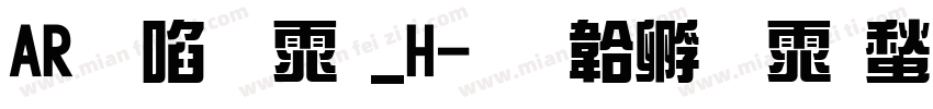 AR新藝体_H字体转换