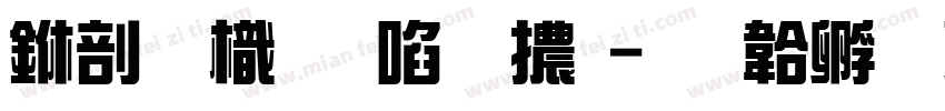 中國龍新藝體字体转换